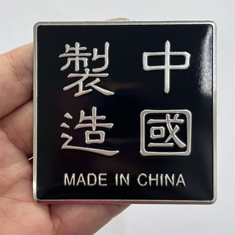 中国制造铝合金属3D立体汽车标改装爱国装饰车贴纸划痕遮挡车身贴