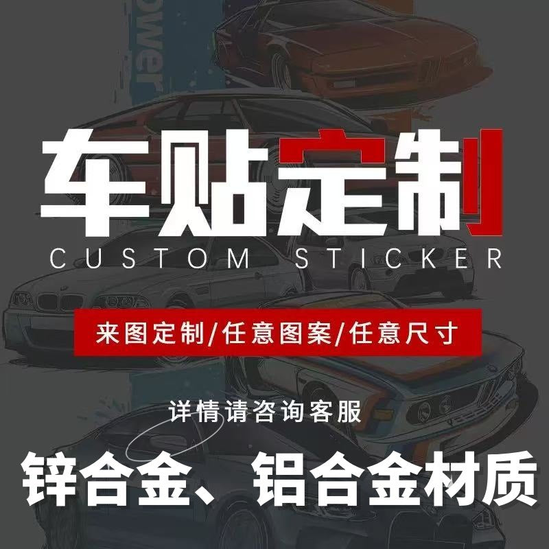 跨境车贴广告定 制装饰贴纸汽车锌合金车身贴定 做铝合金摩托车贴